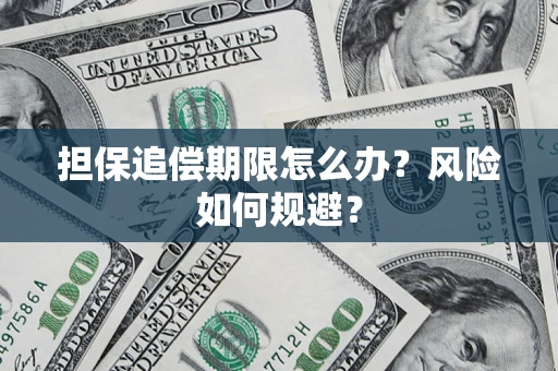 济南担保追偿期限怎么办？风险如何规避？