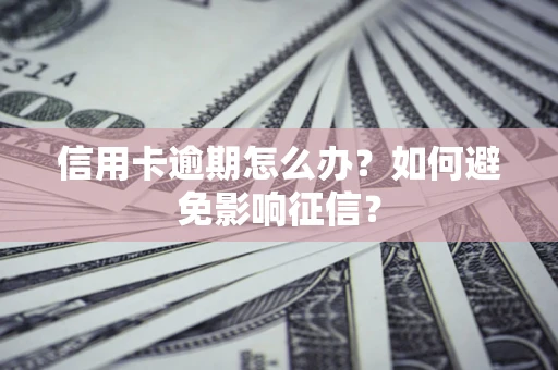 济南信用卡逾期怎么办？如何避免影响征信？