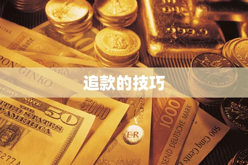 济南追款的技巧