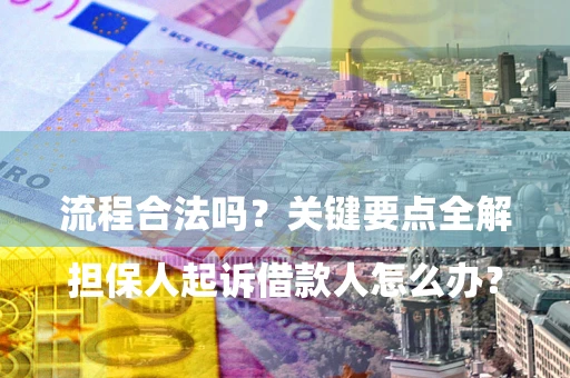 济南

担保人起诉借款人怎么办？流程合法吗？关键要点全解析
