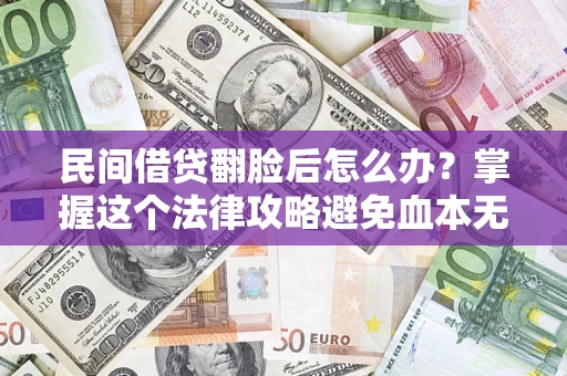 济南民间借贷翻脸后怎么办？掌握这个法律攻略避免血本无归