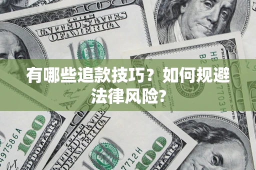 济南有哪些追款技巧？如何规避法律风险?