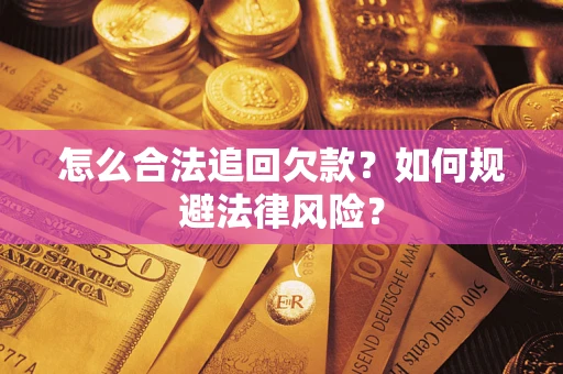 济南怎么合法追回欠款？如何规避法律风险？