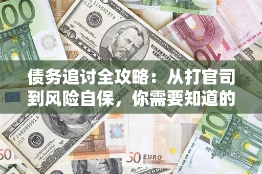 济南债务追讨全攻略：从打官司到风险自保，你需要知道的法律智慧