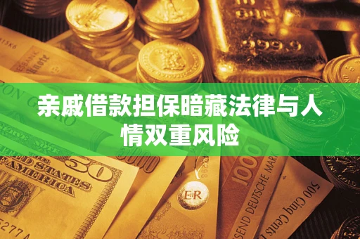 济南亲戚借款担保暗藏法律与人情双重风险