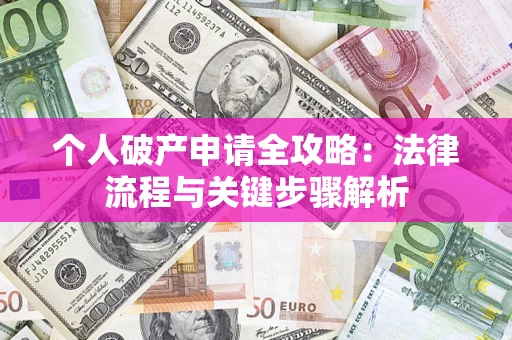 济南个人破产申请全攻略：法律流程与关键步骤解析