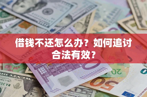 济南借钱不还怎么办？如何追讨合法有效？
