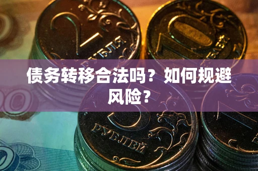 济南债务转移合法吗？如何规避风险？