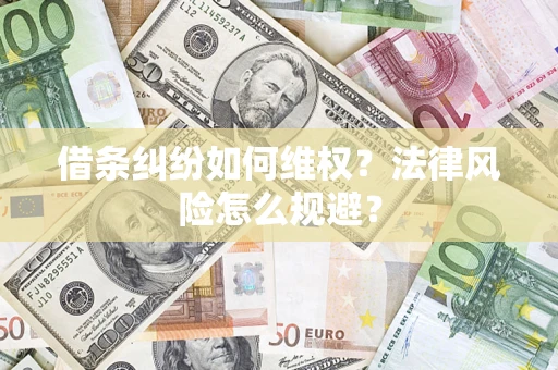 济南借条纠纷如何维权？法律风险怎么规避？