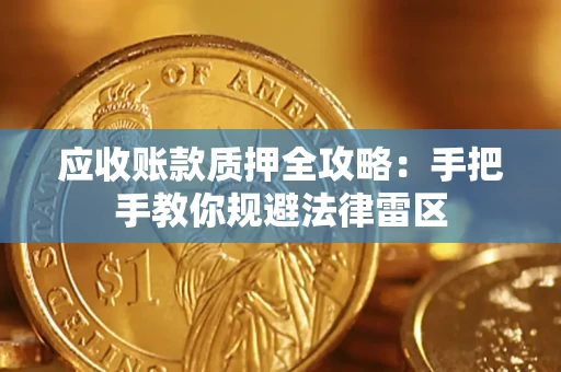 济南应收账款质押全攻略：手把手教你规避法律雷区