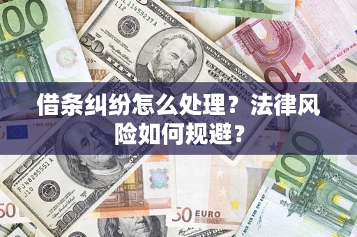 济南借条纠纷怎么处理？法律风险如何规避？