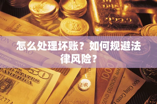 济南怎么处理坏账？如何规避法律风险？