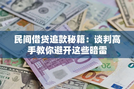 济南民间借贷追款秘籍：谈判高手教你避开这些暗雷