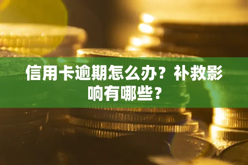 济南信用卡逾期怎么办？补救影响有哪些？