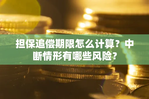济南担保追偿期限怎么计算？中断情形有哪些风险？
