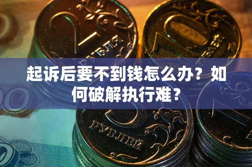济南起诉后要不到钱怎么办？如何破解执行难？