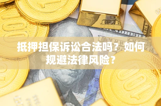 济南抵押担保诉讼合法吗？如何规避法律风险？