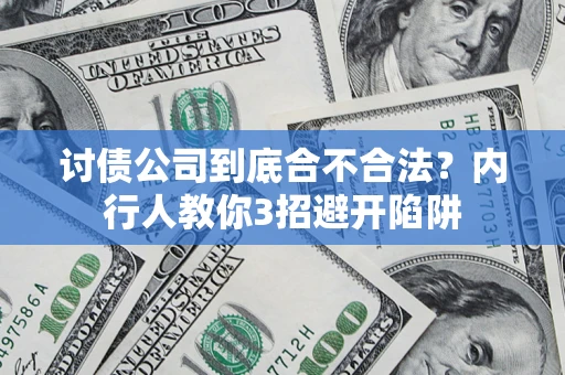 济南讨债公司到底合不合法？内行人教你3招避开陷阱
