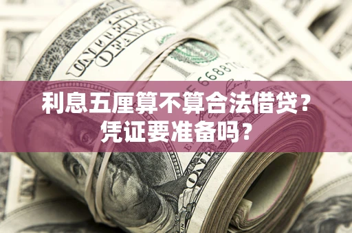 济南利息五厘算不算合法借贷？凭证要准备吗？