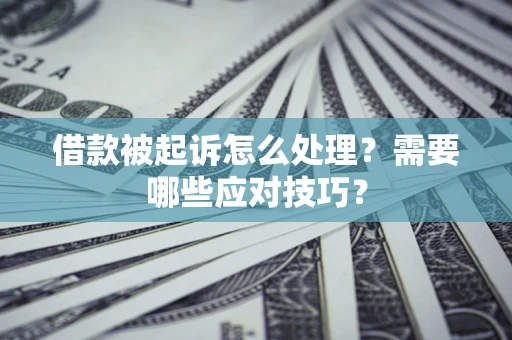 济南借款被起诉怎么处理？需要哪些应对技巧？