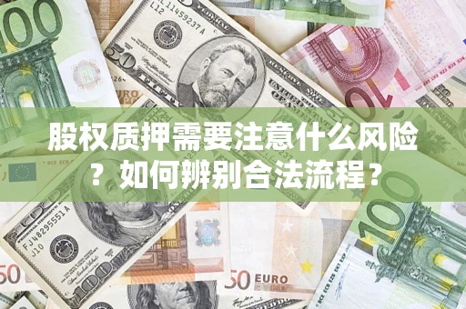 济南股权质押需要注意什么风险？如何辨别合法流程？