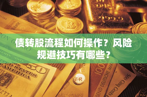 济南债转股流程如何操作？风险规避技巧有哪些？