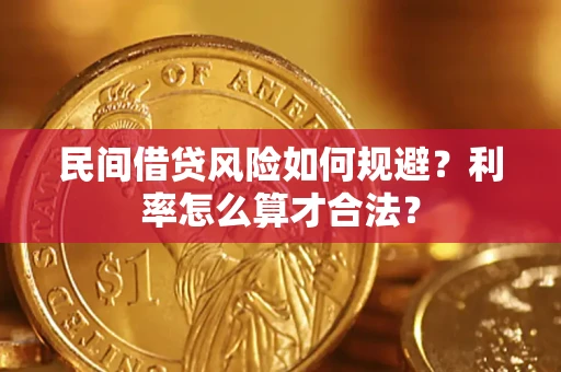 济南民间借贷风险如何规避？利率怎么算才合法？