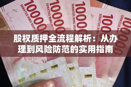 济南股权质押全流程解析：从办理到风险防范的实用指南