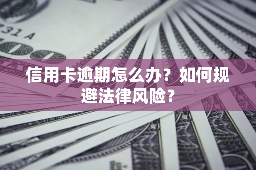 济南信用卡逾期怎么办？如何规避法律风险？