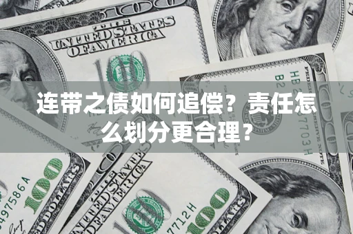 济南连带之债如何追偿？责任怎么划分更合理？