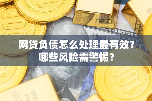 济南网贷负债怎么处理最有效？哪些风险需警惕？