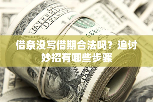 济南借条没写借期合法吗？追讨妙招有哪些步骤