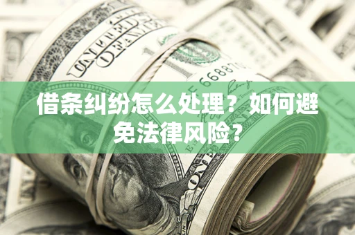 济南借条纠纷怎么处理？如何避免法律风险？