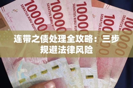 济南连带之债处理全攻略：三步规避法律风险