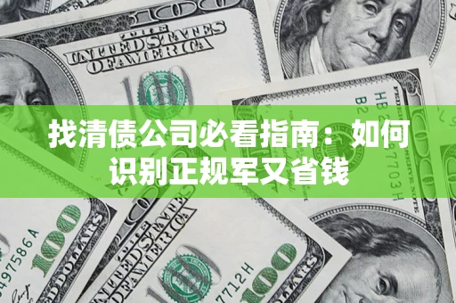 济南找清债公司必看指南：如何识别正规军又省钱
