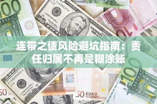 济南连带之债风险避坑指南：责任归属不再是糊涂账