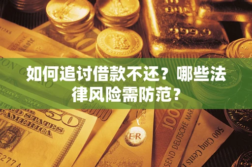 济南如何追讨借款不还？哪些法律风险需防范？